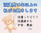 派遣歴10年以上の私が聞きます 派遣のリアル、不安、迷い。これから考えている人もどうぞ。 イメージ1
