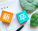 まだ内定が出ていない！就活を成功させる相談受けます 人事＋求人広告営業の経験からあなたをがっちりサポート！ イメージ1