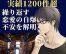 実績1200件超!繰り返す恋愛のバグ解明します 自分では気づけない「恋愛の自爆・不安」の根底を一緒に紐解く イメージ1