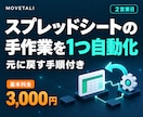 スプレッドシートの手作業を1つ自動化します 2営業日で納品・元に戻す手順付き イメージ1