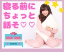 1日の終わり誰かと話したい❤️あなたのお話聴きます パートナーや家族も居ない、そんなあなたには私が居ます✨ イメージ1