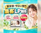 美容室・サロン専門の集客LPを制作します 美容業界30年の経験を活かし女性客に伝わる構成をご提案 イメージ1