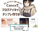 Canvaでブログアイキャッチ画像作成いたします Canvaの無料素材でアイキャッチ画像テンプレを作成します イメージ1