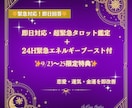即日タロット＋24H緊急波動調整します 即解決！恋愛・運気・金運を緊急ブースト イメージ1