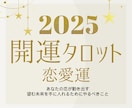 2025年運命の恋を叶える！開運タロットで占います 理想の相手と出会い、心から愛される幸せを手に入れる イメージ1