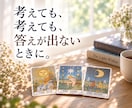 恋愛・仕事・人間関係｜タロットで気持ちを整理します 同じことを考え続けて苦しい方へ イメージ1