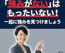 強みがない人の強みを言語化します 元転職エージェントがあなたの強みを整理 イメージ1