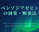 停止中）ベンゾジアゼピン減薬の質問・相談対応します （サービス停止中）ベンゾジアゼピン系薬剤で体調の悪い方の支援 イメージ1