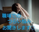 働くママ☆人間関係のしんどさ・悩みを受け止めます 職場での悩みを何度でも話して下さいね☆一人ではないですよ♡ イメージ1