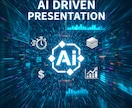 AIで迅速・格安に高品質なプレゼン資料を作成します 最短即日！AI×人の手でコスパ良く説得力ある資料を作ります イメージ1