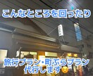 お店や旅行プランなどを作成代行します 今時のスポットから渋めの旅も考えられます！ イメージ4