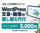WordPressの文章と画像を差し替えます 1ページ3か所まで5,000円｜表示確認・変更報告付き イメージ1