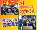 AIド素人の方も実務レベルに上げる講座を販売します ★何度挫折した方でも「使える」を目指せます！★期間限定 イメージ1