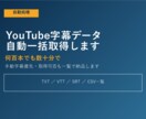 YouTube字幕データを自動一括取得します 何百本でも数十分で仕上げる自動処理 イメージ1
