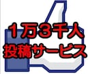 【人気サービス】1万3千人のFacebookページから宣伝いたします。 イメージ1