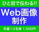 ひと目で伝わるWeb画像を制作します 修正無制限！パッと目を惹くWEB画像を制作します。 イメージ1