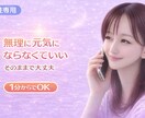 弱音も愚痴もOK！否定しない女性が話を聞きます 否定もお説教もしません。安心して話せます イメージ1