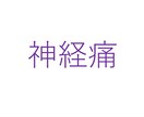 多くの方が悩んでいる神経痛に関してお伝えします 痺れる・だるい・力が入らない、それだけが神経痛ではない！ イメージ1