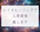 あらゆる種類の人間関係をレイキエネルギーで癒します 関係を改善したい方、逆にスッパリ切りたい方ご相談ください。 イメージ1