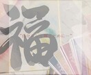 あなたの心に寄り添った書を書きます "世界に一つだけの彩運書"をあなたに… イメージ2