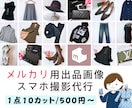 メルカリ等のフリマ用お写真撮影代行いたします 完全予約制/床撮影対応！1日5点撮影ペースのスピード納品✨ イメージ1
