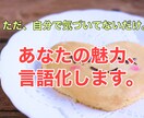 あなたの強み、素敵なところ言語化します 【自信をつけたい、自己分析したい、前向きになりたい人向け】 イメージ1