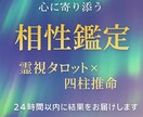 相性鑑定◆霊視タロット×四柱推命で真実を視ます 本格占術　恋愛・仕事・人間関係をじっくり鑑定 イメージ1