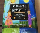 望む現実を手に入れるためのヒントをお伝えします 『太陽と月の魔女カード』(5枚引き)占い イメージ1