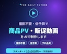 AIで高品質な商品PV・販促動画を制作します 撮影不要・低予算でプロ品質の世界観を表現 イメージ1