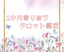 1か月間3回まで相談できるタロット占います 恋愛も仕事も何でも可。迷いや不安をカードで導く安心サポート イメージ1
