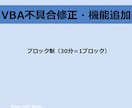Excelマクロ（VBA）小修正・追加機能します 既存ブックの“ちょい直し”、“ちょい足し”に強い！ イメージ1