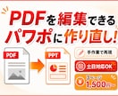 PDF資料を後から編集できるパワポに作り直します AI・OCR不使用｜機密性の高い資料にも対応 イメージ1