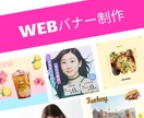 格安でWEBバナーデザイン制作します 様々なテイスト可能。ご相談ください。 イメージ1