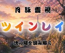 ツインレイとの未来と復縁の可能性を深く霊視します 魂の繋がり、試練の意味、再会への流れを丁寧に読み解きます イメージ1