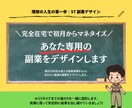あなた専用の副業をデザインします スタートして1ヶ月目から『完全在宅』でマネタイズ イメージ1