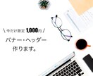 バナー・ヘッダーなどWeb画像作成いたします ターゲット層に瞬間伝わるデザインをご提案します☆ イメージ1
