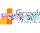 Googleアナリティクス4設定代行します GA4の設定をスピーディーにご対応！ イメージ1