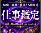 仕事鑑定｜あなたの才能と輝く未来を霊視で深く視ます 6000文字超の鑑定 転職・適職・職場の人間関係を丁寧に鑑定 イメージ1