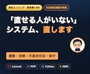 PHP・Laravel・AWSの保守/改修します 「直せる人がいない」システムの調査・引き継ぎも イメージ1
