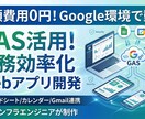 GAS活用！業務効率化Webアプリを開発します 月額費用0円。Google環境で動く独自の専用システムを構築 イメージ1
