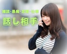 雑談・愚痴・恋愛・仕事、とにかく話し相手になります 上手く話そうと思わなくていい... とにかくじっくり聴きます イメージ1