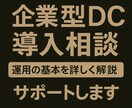経営者向け企業型確定拠出年金（DC）導入相談受ます 福利厚生と節税を両立できる企業型DC導入相談を受けます イメージ1