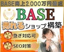 BASEで【売れる】ECサイトを立ち上げ代行します BASEで売上実績がある私が制作＆運用をサポート⟡. イメージ1