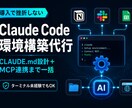 Claude Code環境構築を代行します CLAUDE.md設計とMCP接続まで含む導入支援 イメージ1