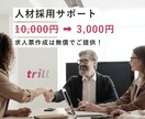 3,000円で人材採用のお手伝いを全力でします 求人票作成は無償提供！Indeedで応募獲得を目指しましょう イメージ1