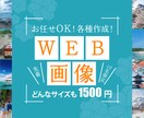 お任せOK！バナー、ヘッダー等の各種画像作成します 修正無制限！低価格/高品質/お気軽にご相談ください♪ イメージ1