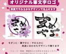 心を込めて☆オリジナル筆文字ロゴおつくりします 《商用利用OK！》ロゴ・名刺・広告に　ー温かな和モダンにー イメージ1