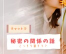 秘密な関係のお話しこっそり聞きます 第三者知らないまいだからこそ話してみませんか？ イメージ1