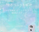 生きづらさを解消させます 自分を理解することが生きづらさ解消のステップなんです イメージ1