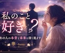 私のこと好き？あの人の本音と未来を深く視ます ―――好き？迷ってる？あの人の心の奥まで読み解きます。 イメージ1